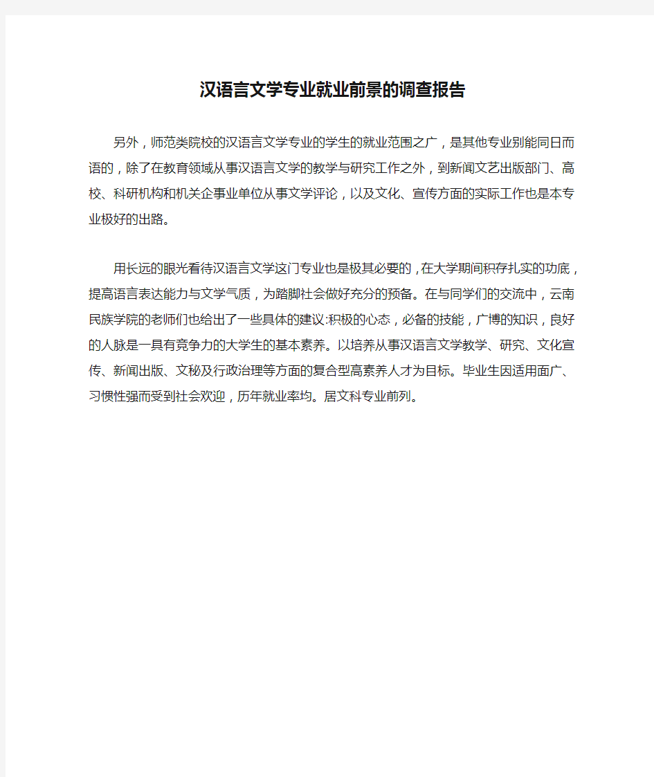汉语言文学专业就业前景的调查报告