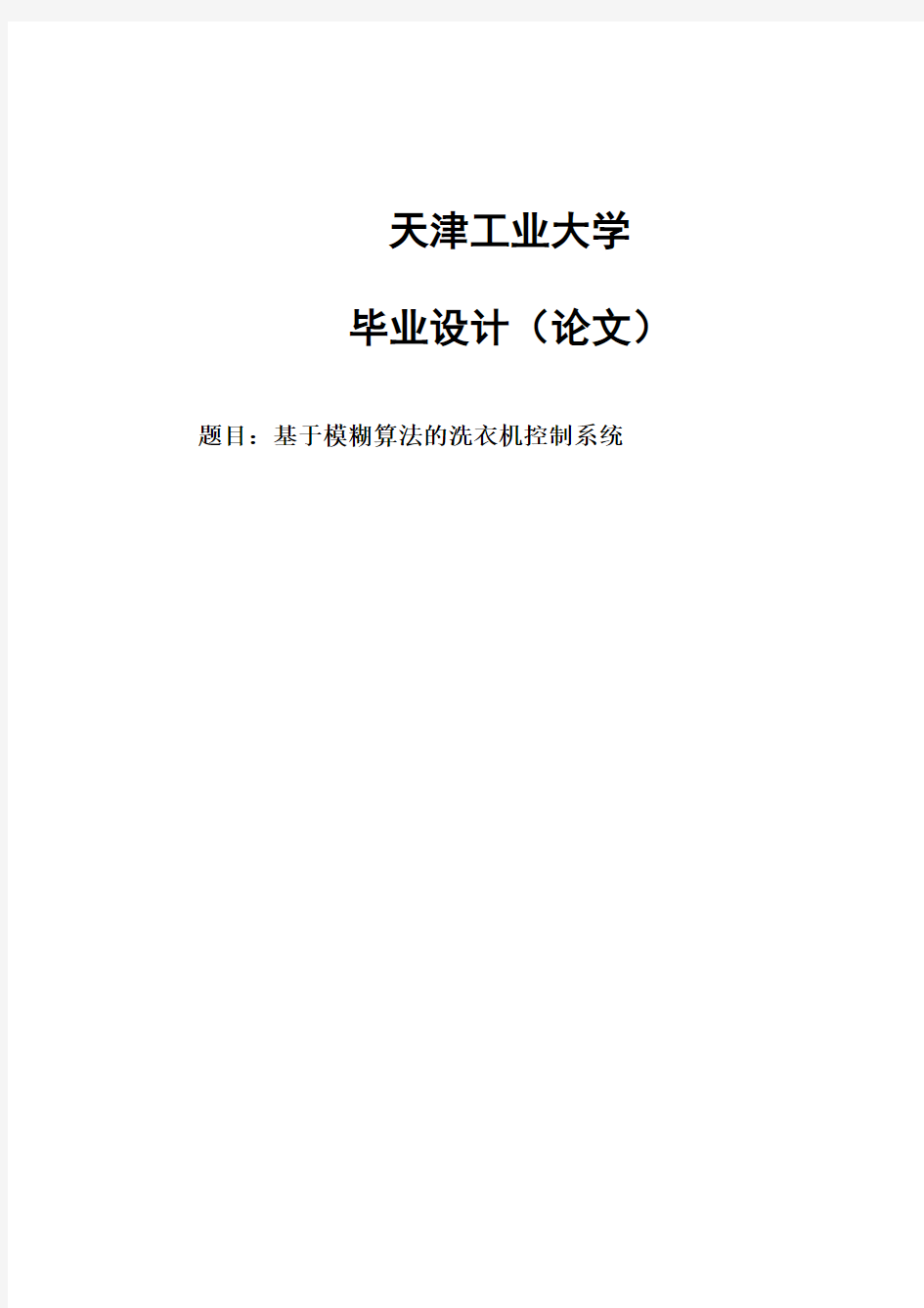 基于模糊算法的洗衣机控制系统毕业论文