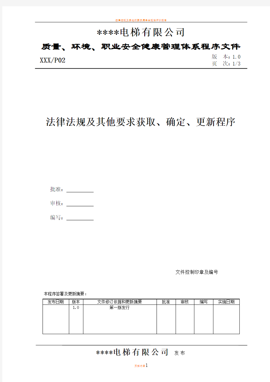 法律法规及其他要求获取、确定、更新程序