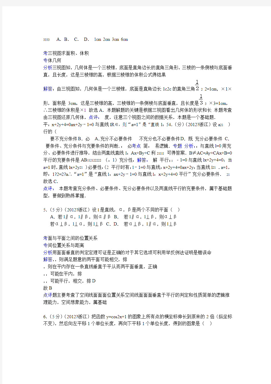 2012年浙江省高考数学试卷文科答案与解析