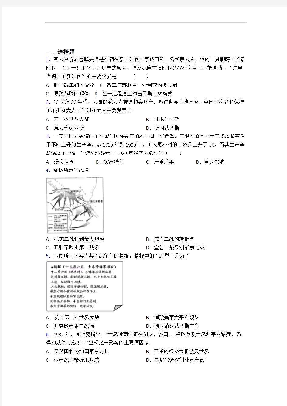 【常考题】中考九年级历史下第四单元经济危机和第二次世界大战试题带答案