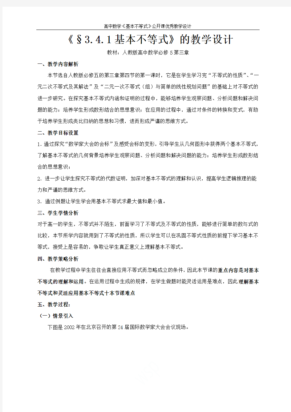 高中数学《基本不等式》公开课优秀教学设计