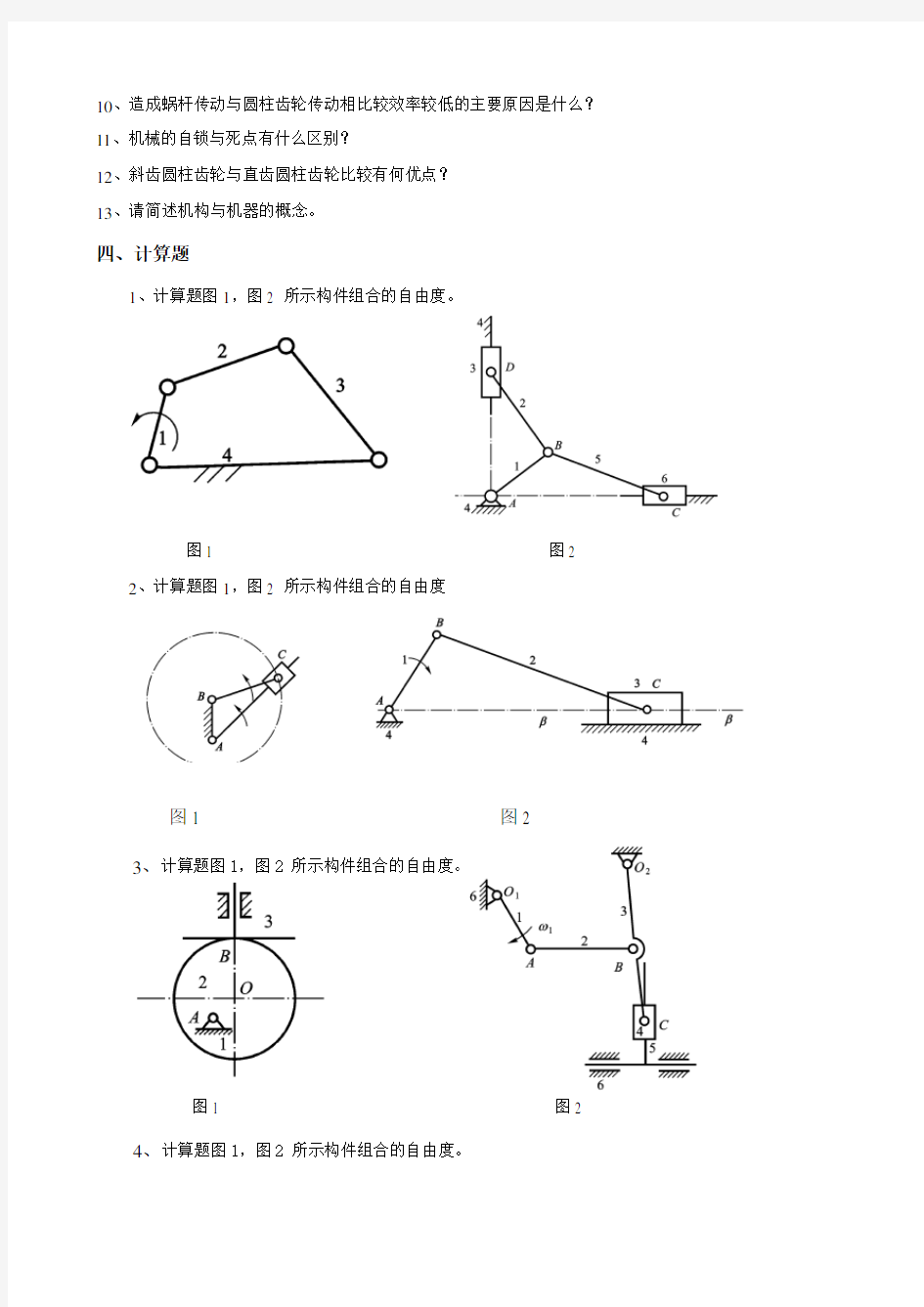 中国石油大学期末考试复习题 040109机械原理-18