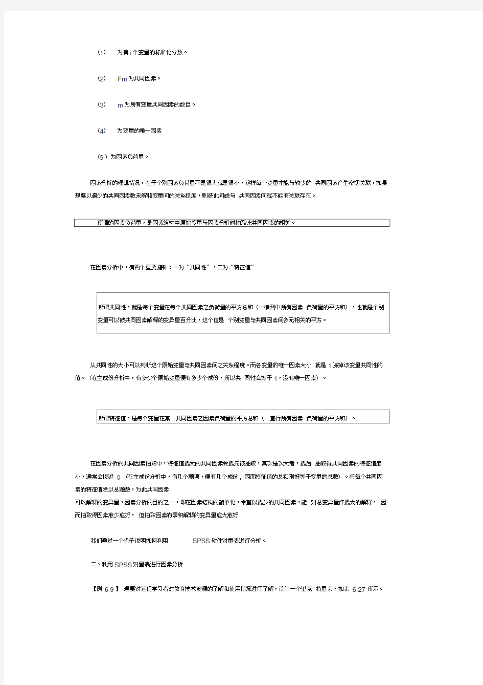 利用SPSS进行量表分析报告文案