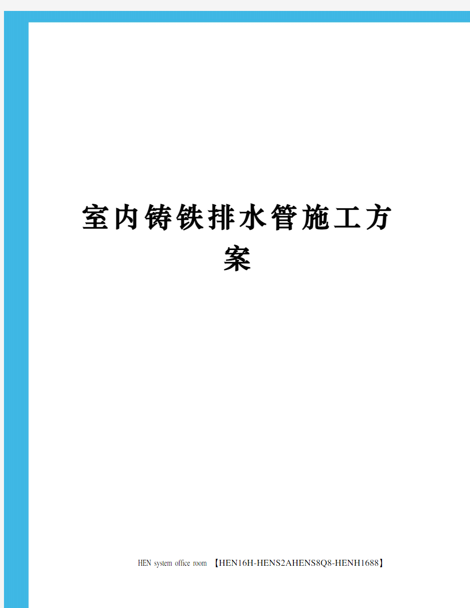 室内铸铁排水管施工方案完整版