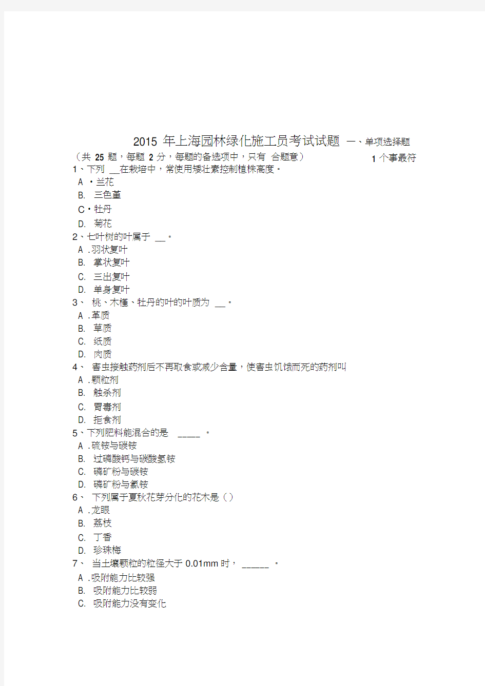 2015年上海园林绿化施工员考试试题学习资料