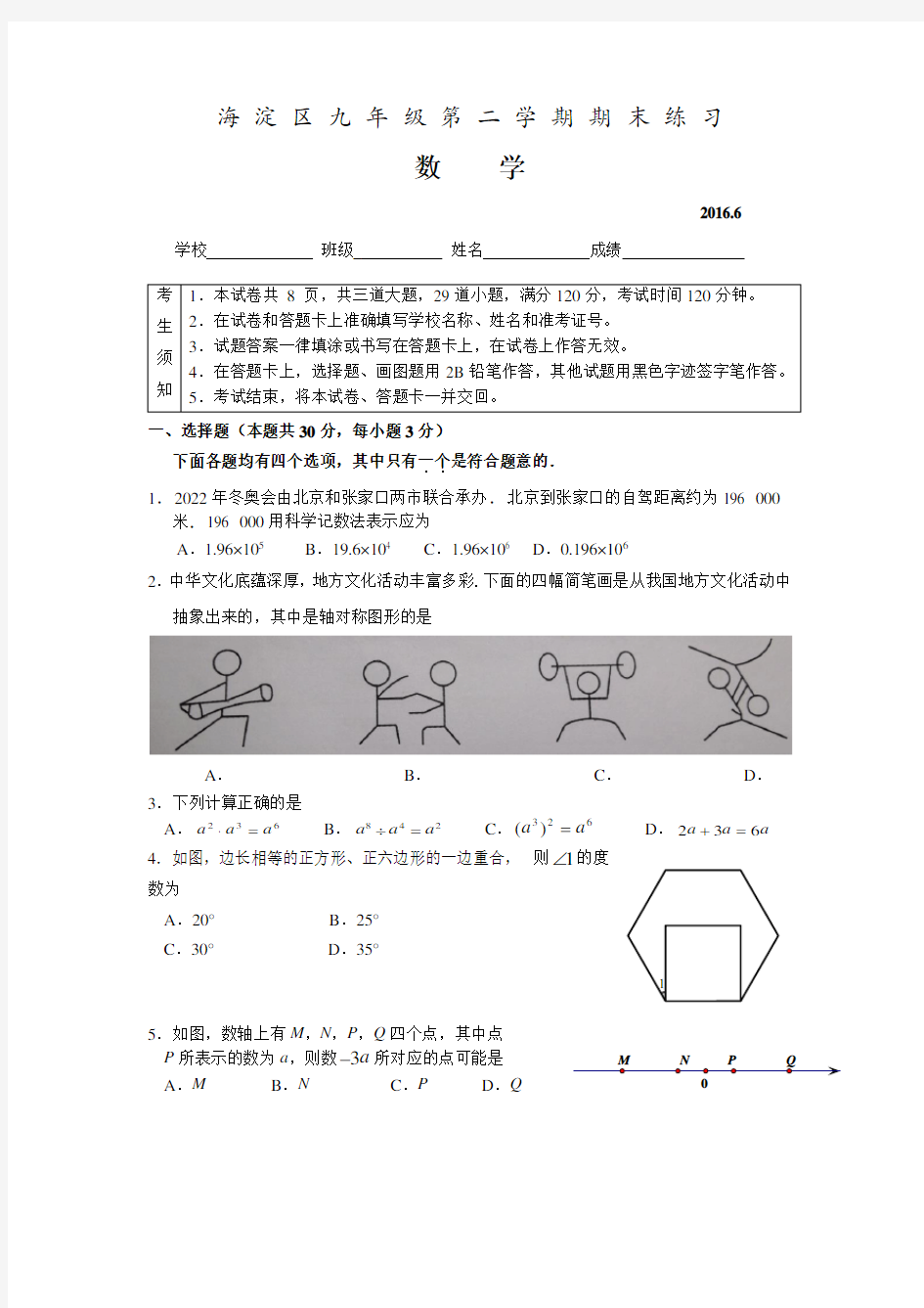 2016年海淀区初三二模数学试题及答案(word版)