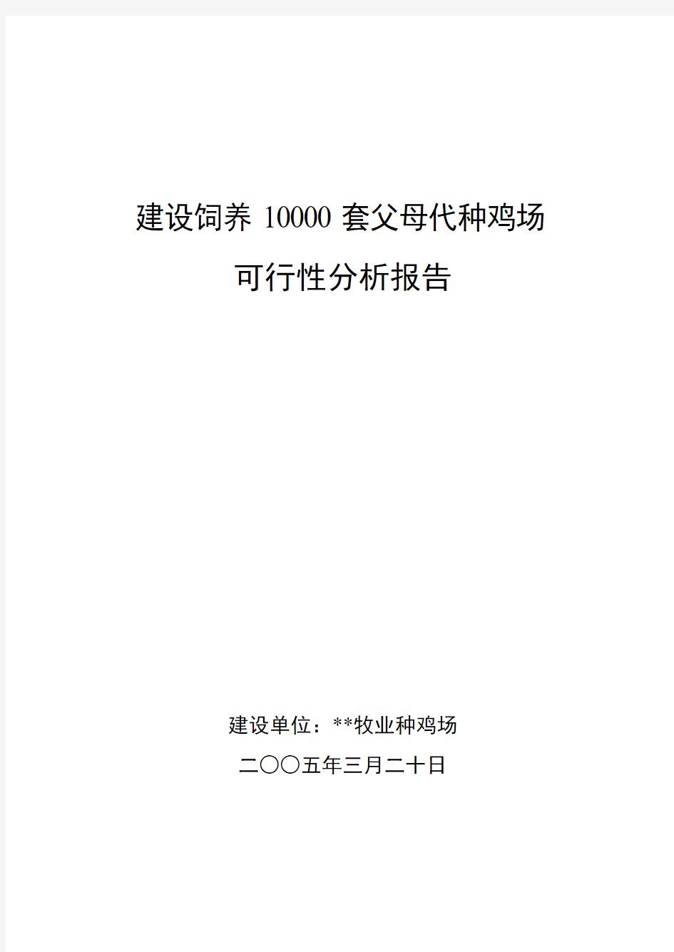 建设饲养套父母代种鸡场可行性分析报告