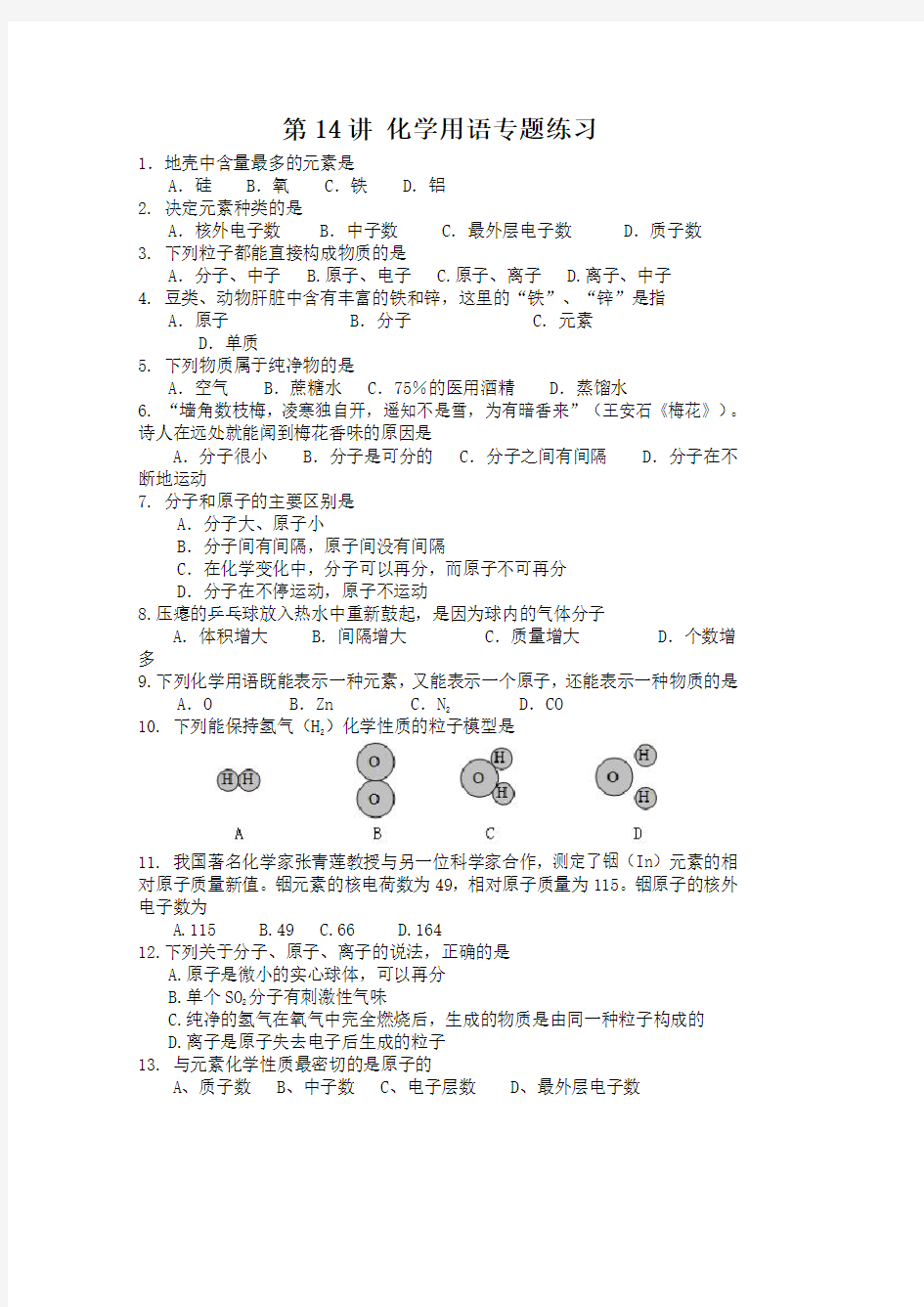 学科干货：化学衔接讲义导学案：第14讲 化学用语专题练习