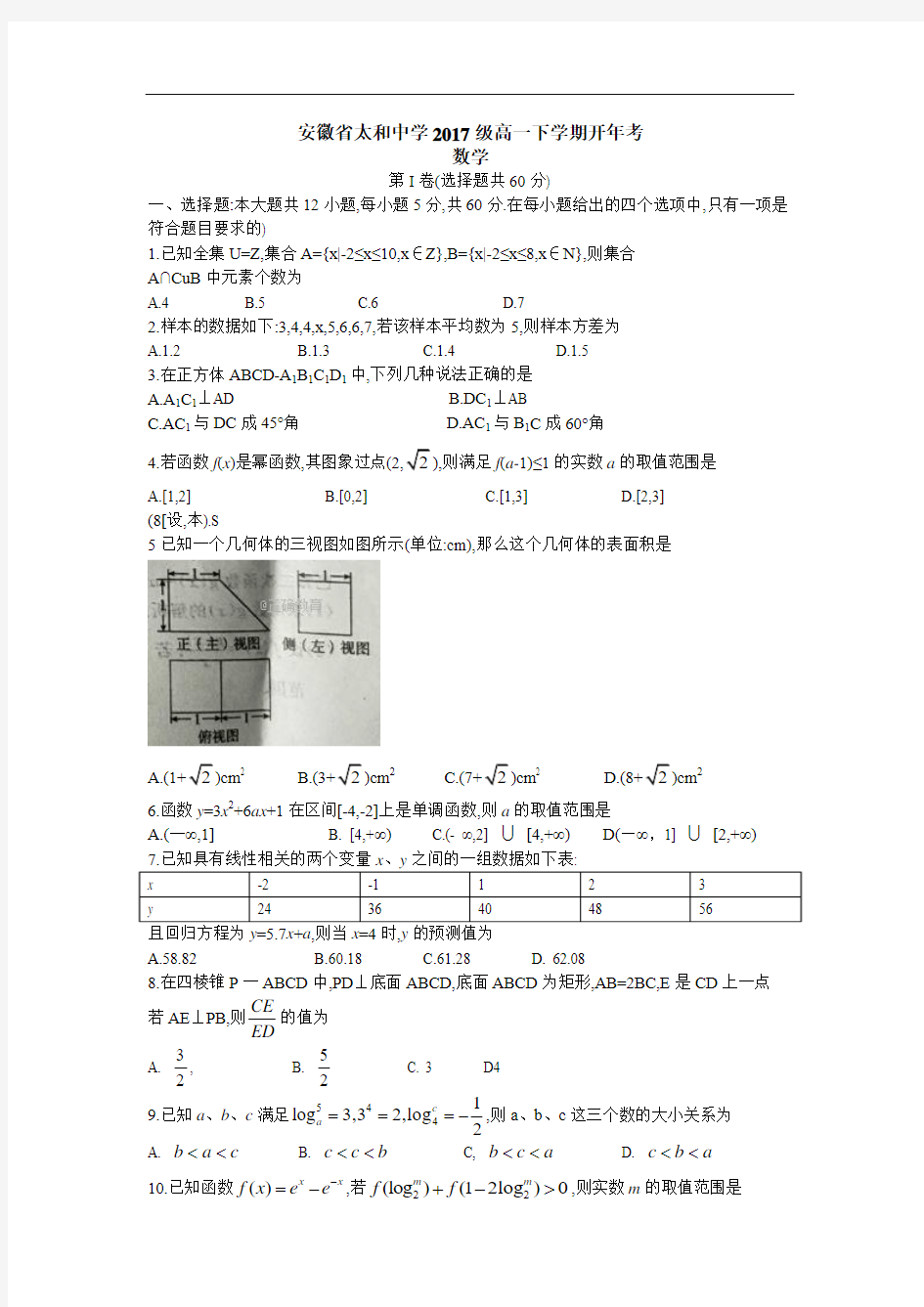 安徽省太和中学2017-2018学年高一下学期开学考试数学试卷