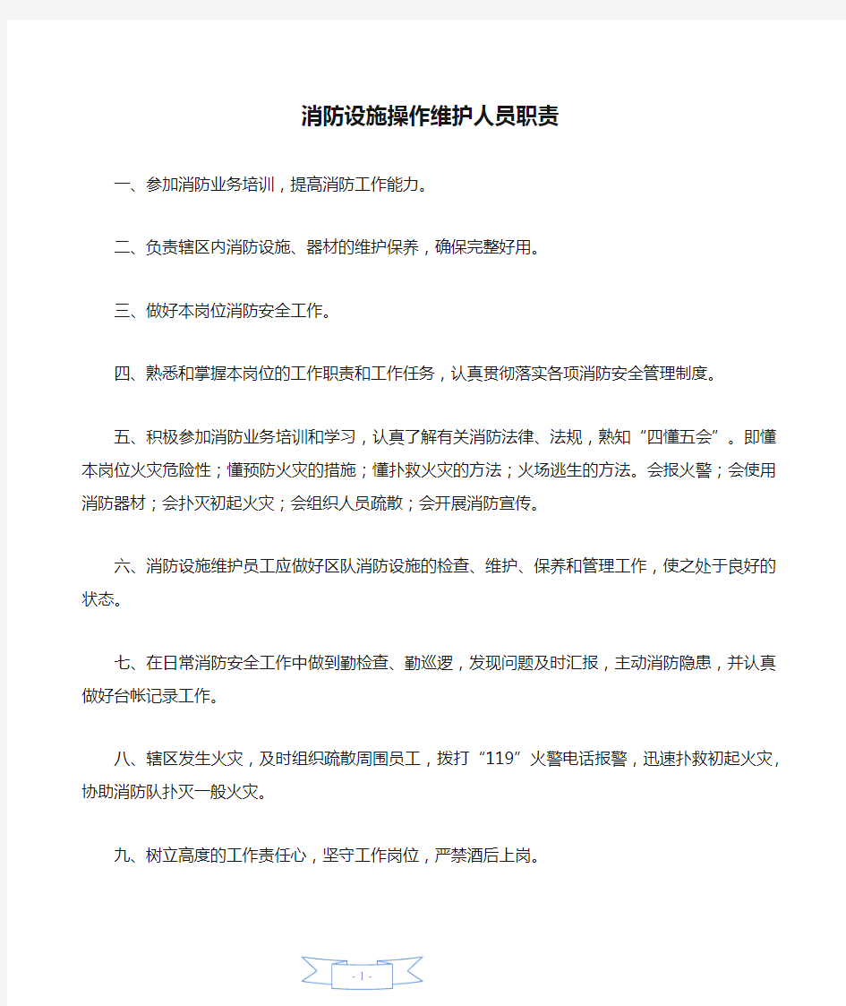 消防设施操作维护人员职责—【安全资料】.doc