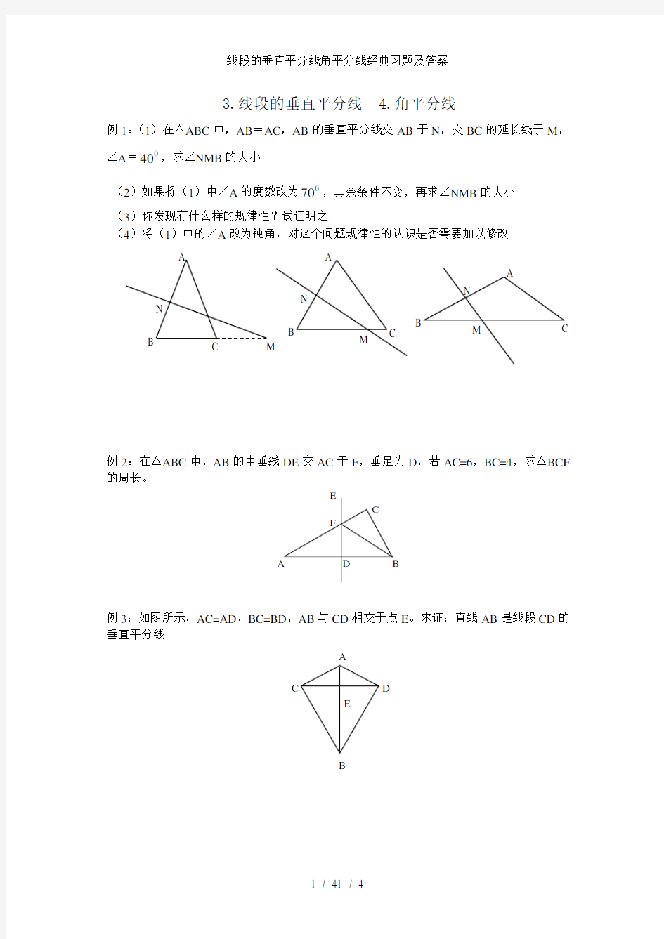 线段的垂直平分线角平分线经典习题及答案