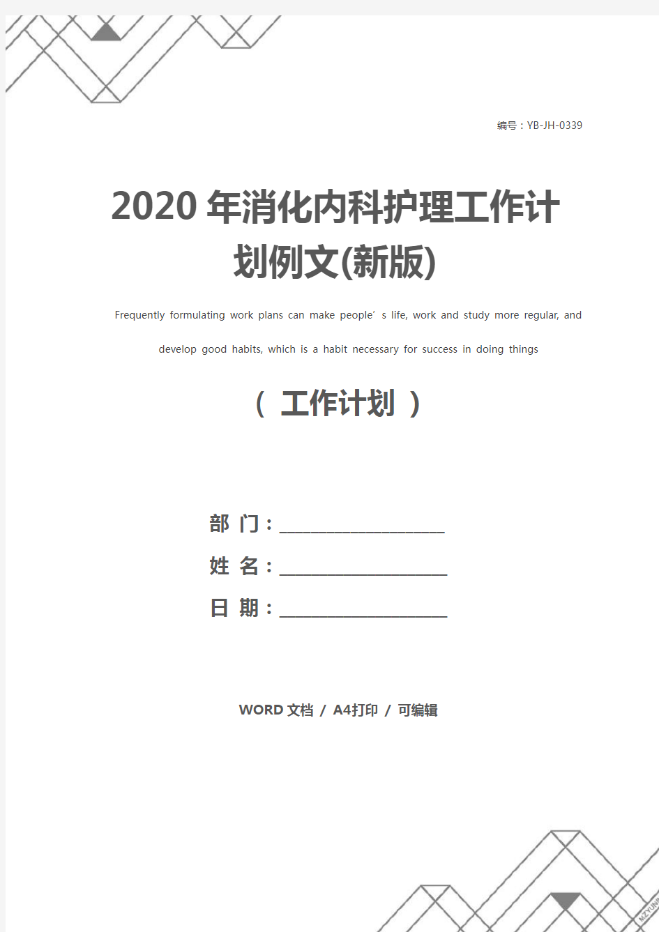 2020年消化内科护理工作计划例文(新版)