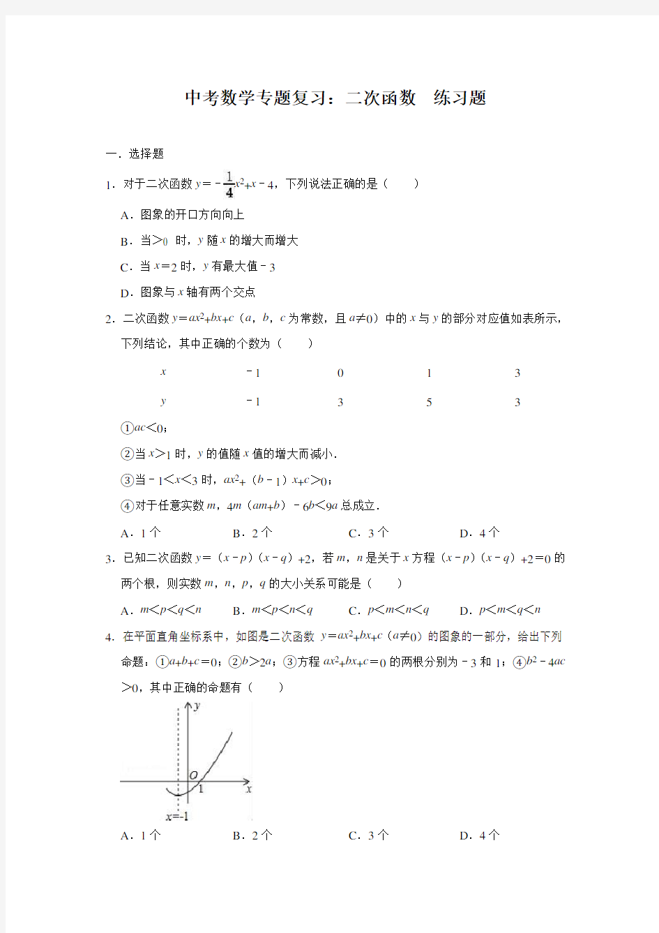 中考数学专题复习：二次函数练习题(含答案)