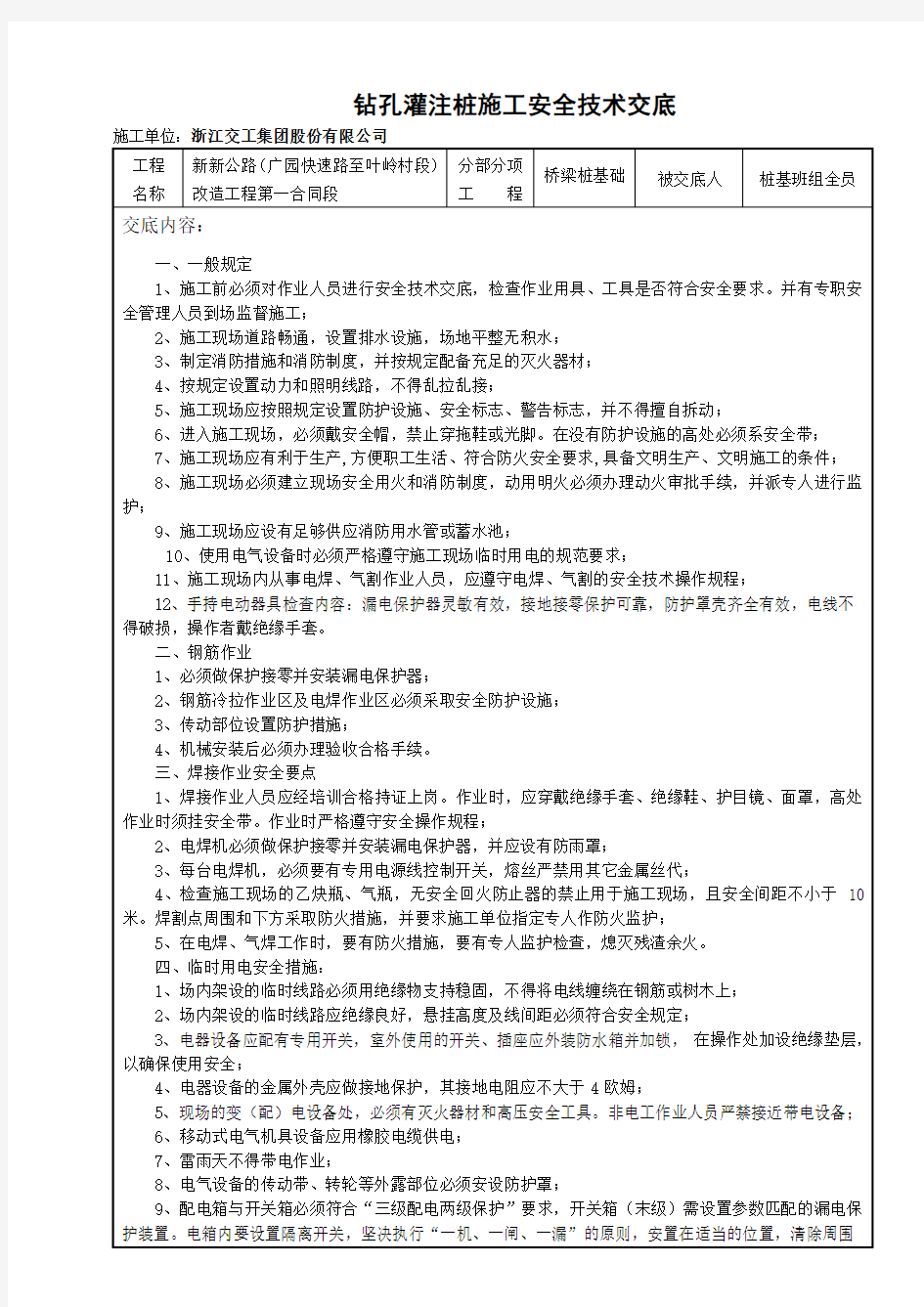 桩基础安全施工安全技术交底 