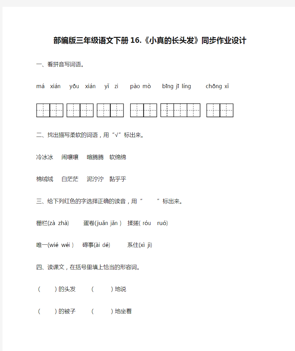 部编版三年级语文下册16.《小真的长头发》同步作业设计