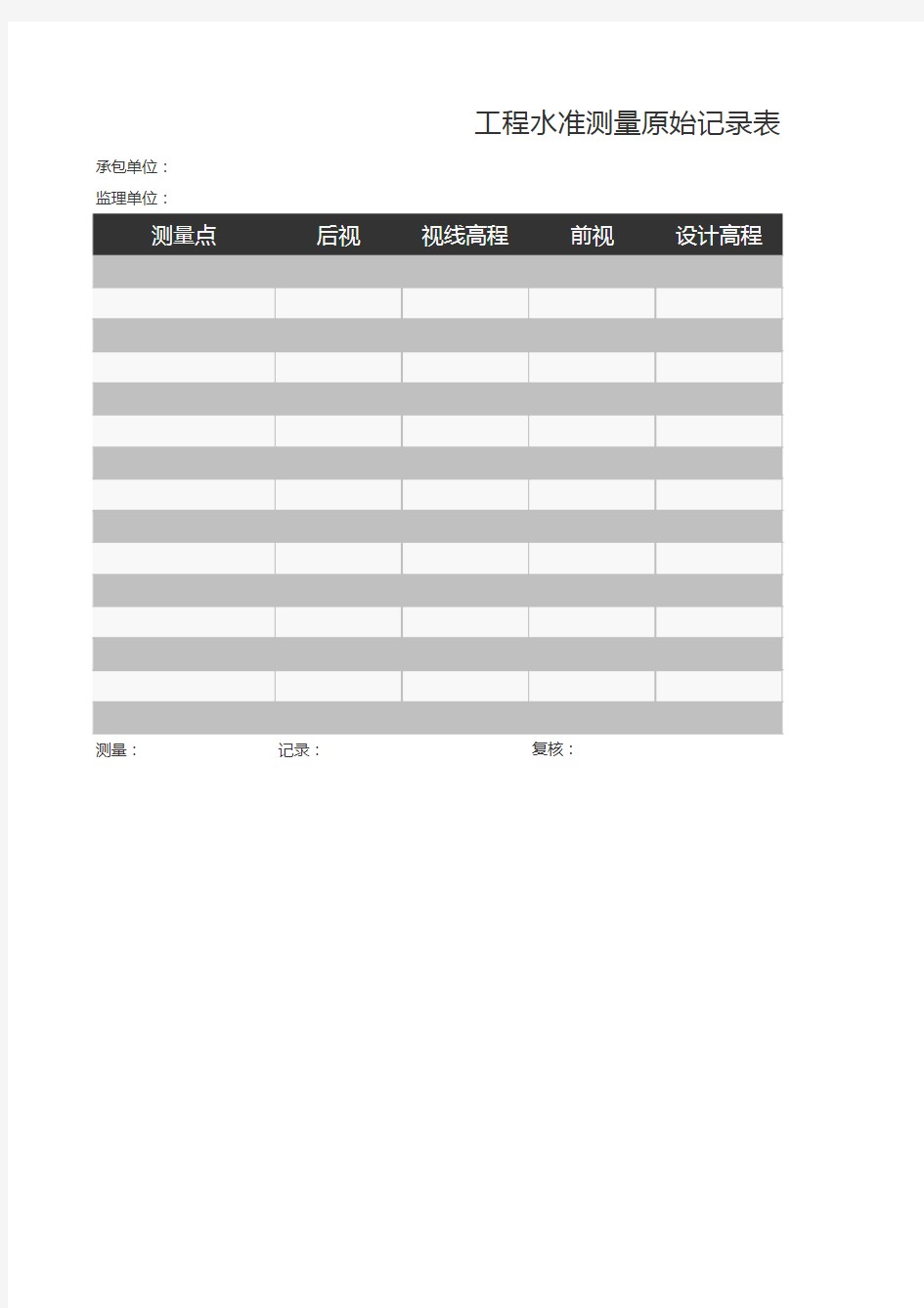 工程水准测量原始记录表