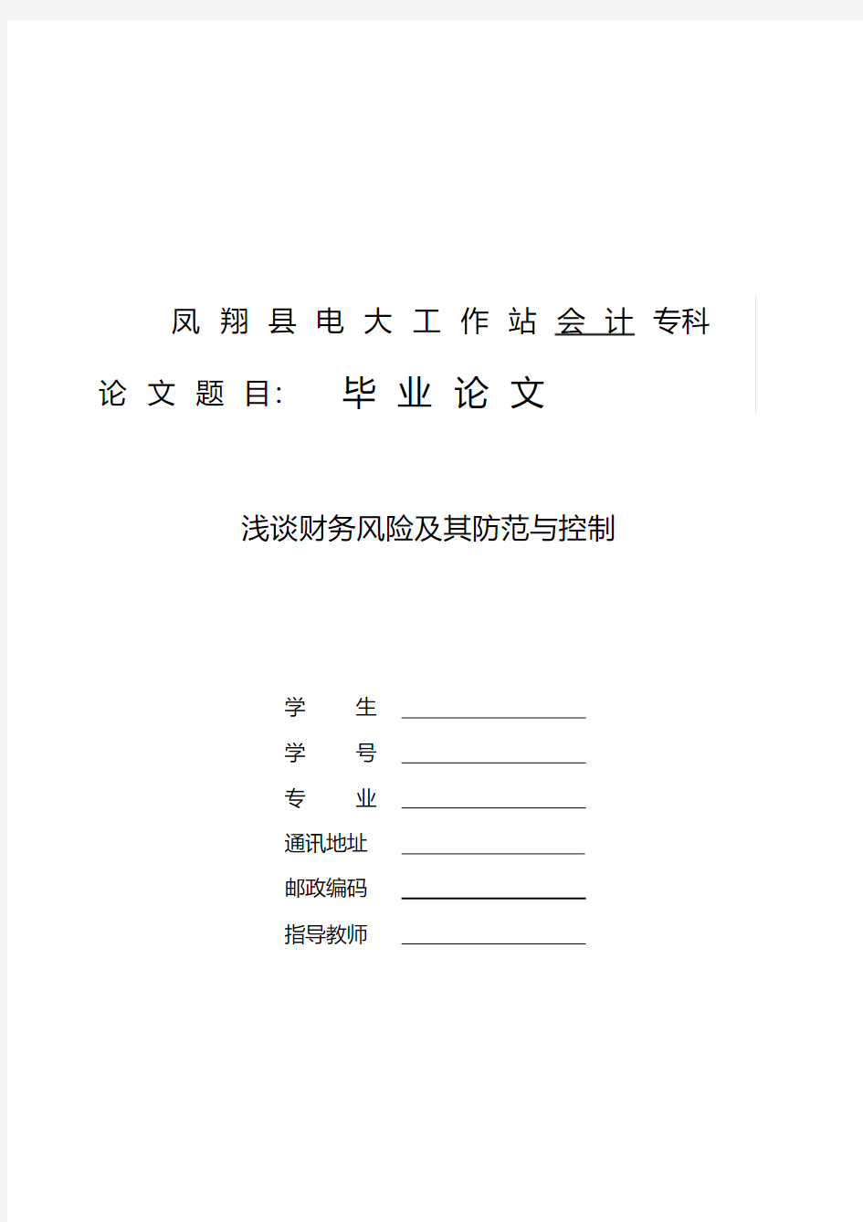 浅谈财务风险的防范与控制____修改毕业论文