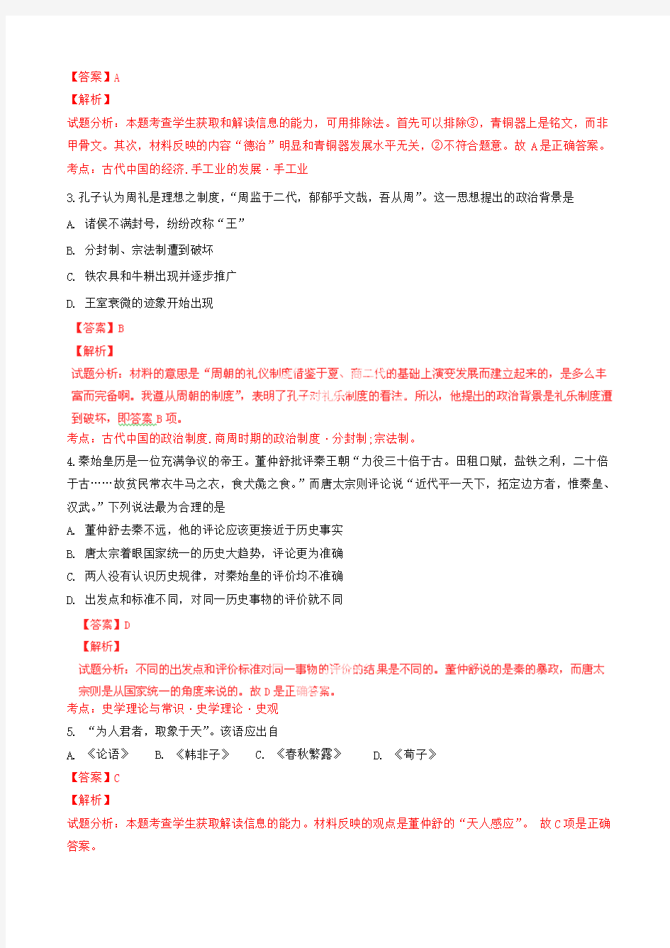 北京101中学2014届高三上学期10月阶段性考试历史含解析