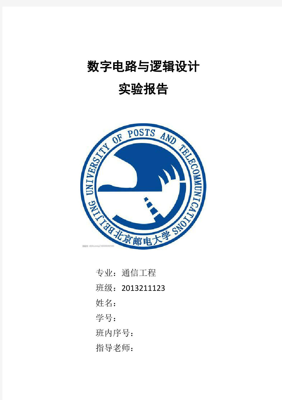 2015年北京邮电大学数电实验报告