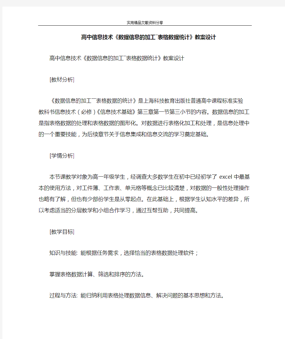 高中信息技术数据信息的加工―表格数据统计教案设计