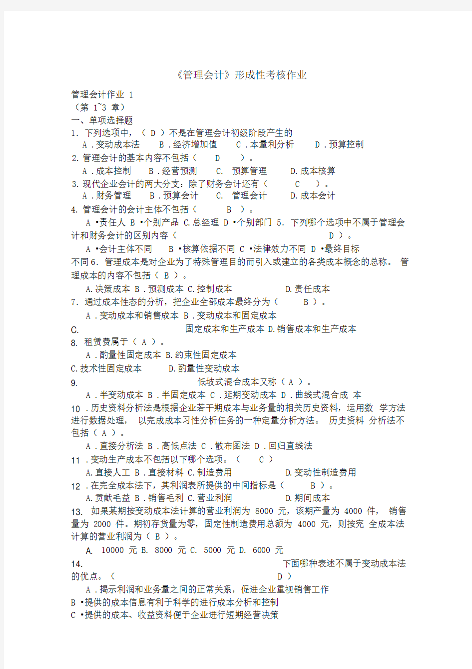 管理会计形成性考核作业