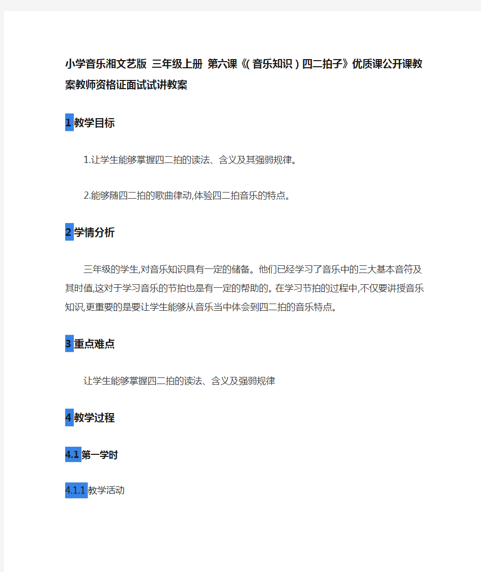 小学音乐湘文艺版 三年级上册 第六课《(音乐知识)四二拍子》优质课公开课教案教师资格证面试试讲教案