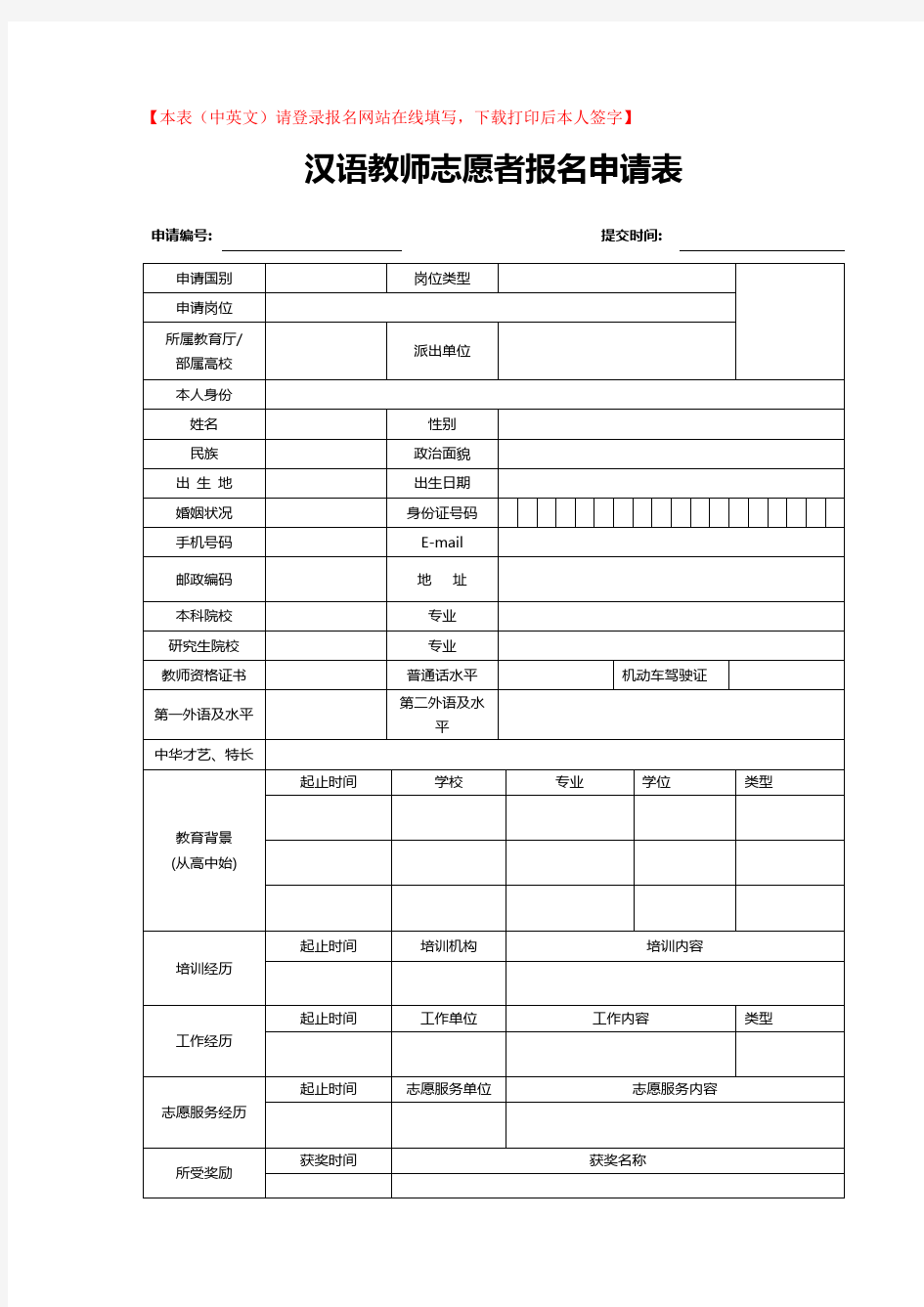 汉语教师志愿者报名申请表(中英文)-样表