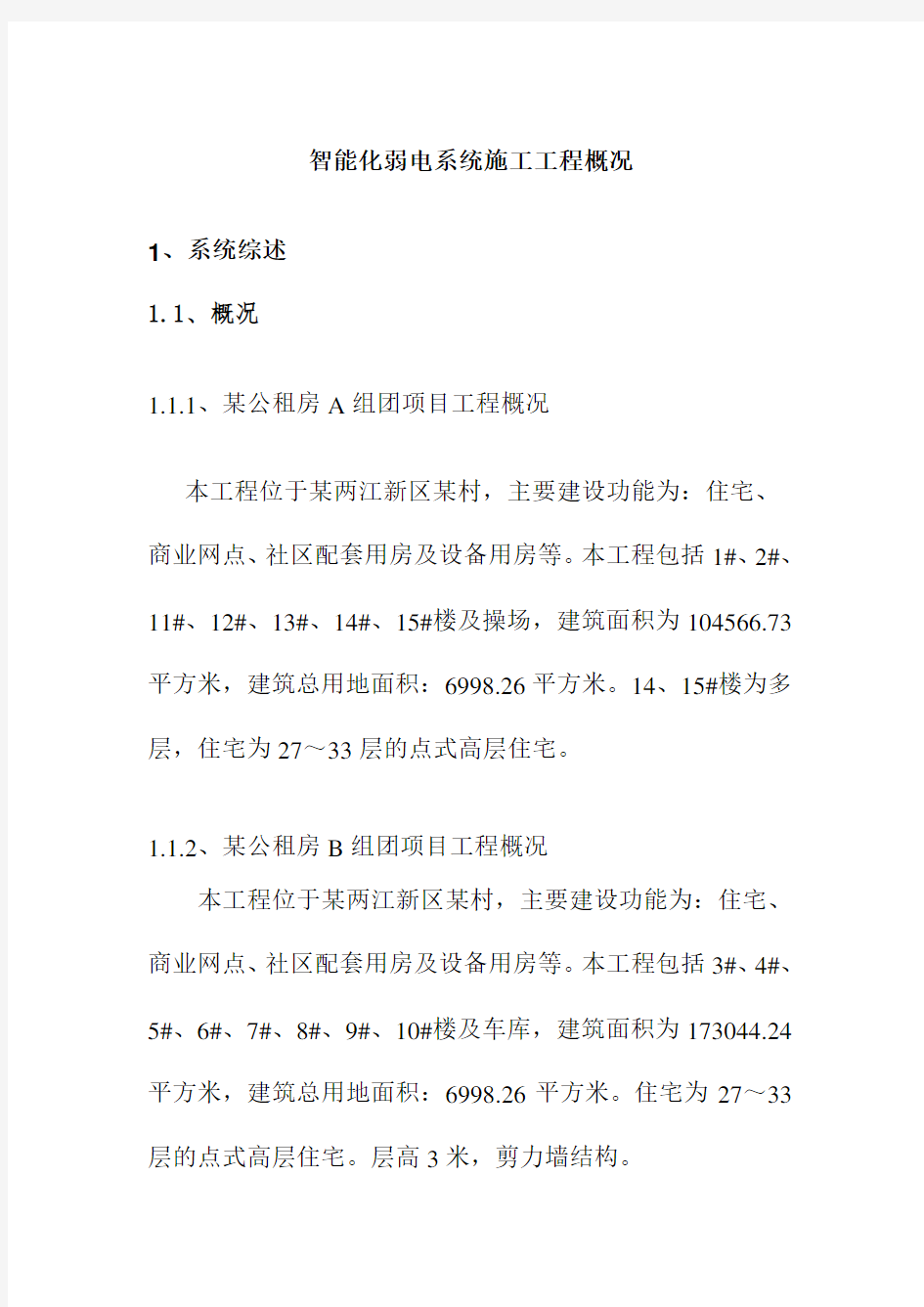 智能化弱电系统施工工程概况