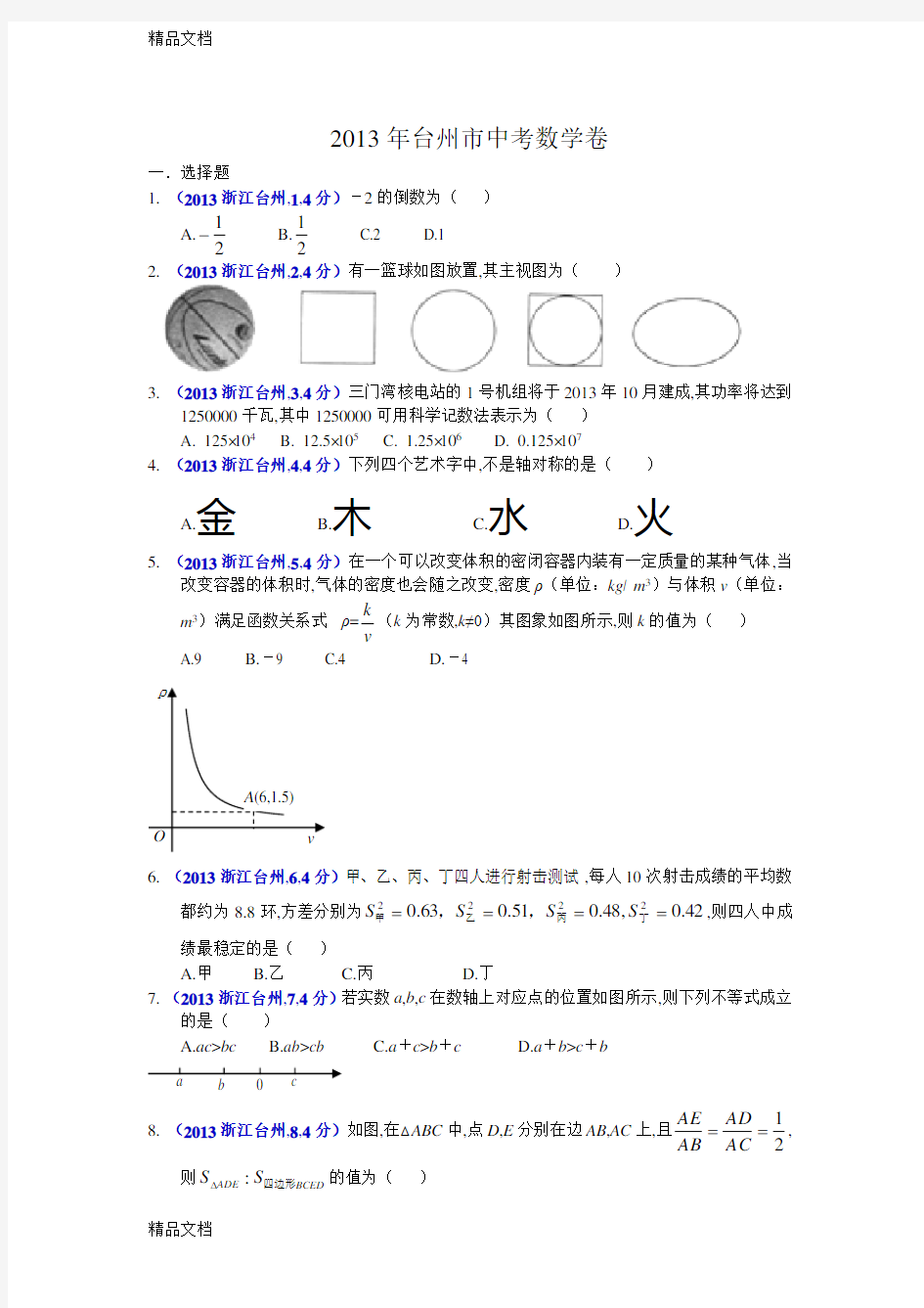 最新浙江台州中考数学试卷及答案(word解析版)