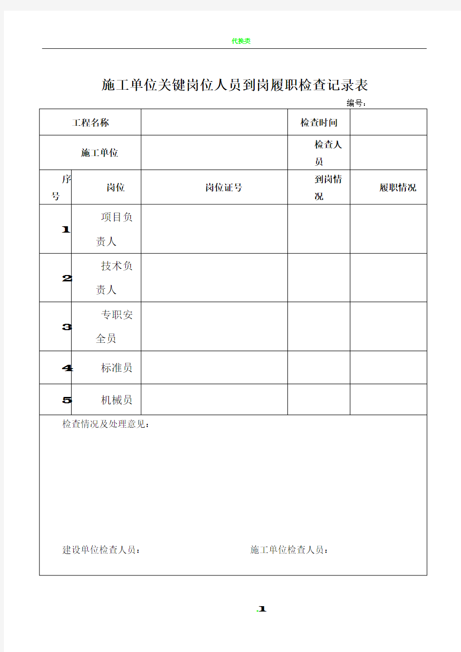 对施工单位关键岗位人员到岗履职检查记录表