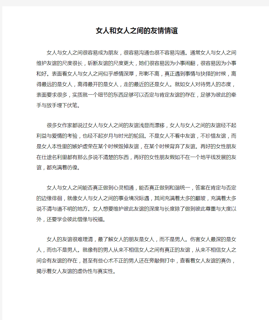 女人和女人之间的友情情谊_友情故事