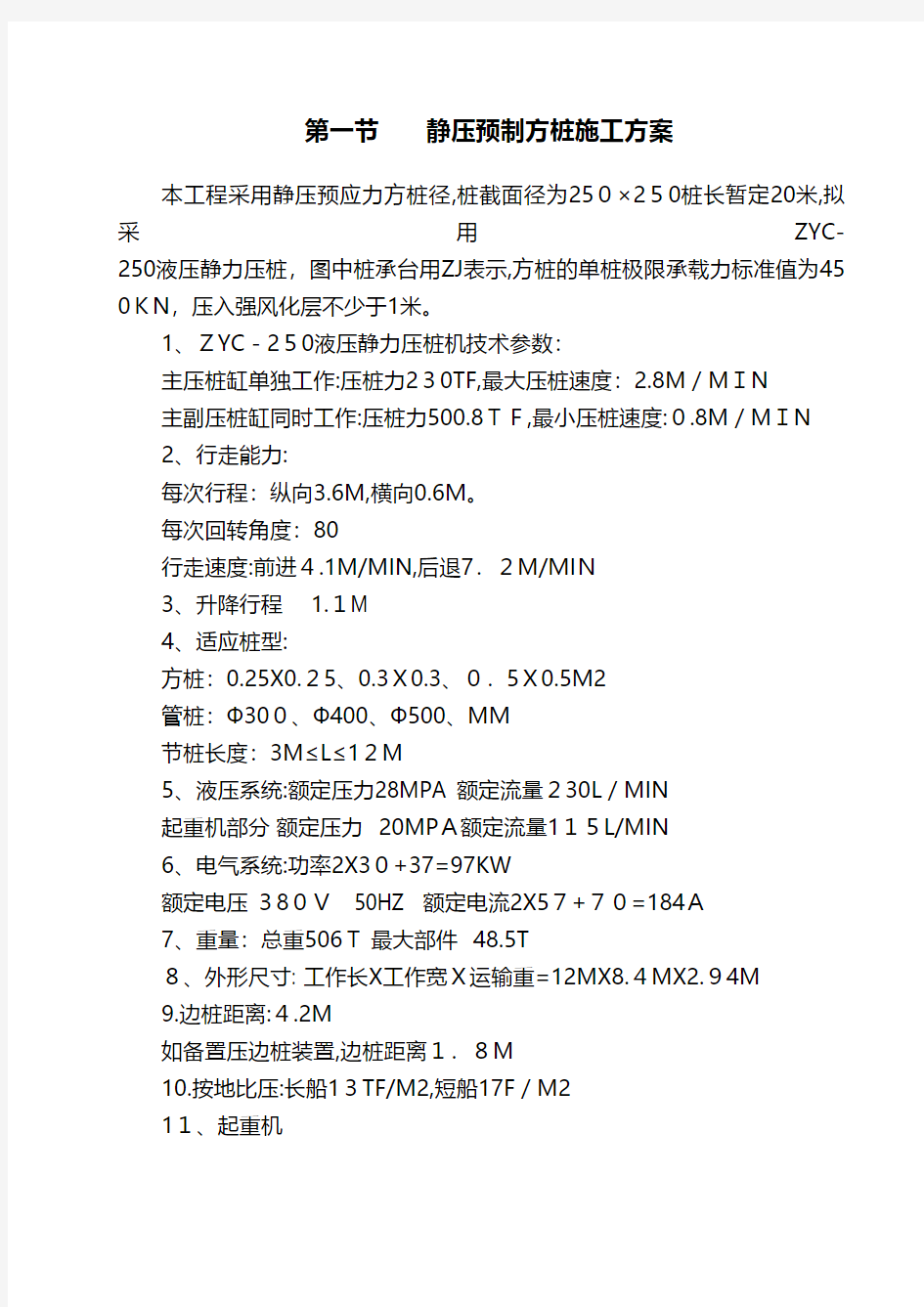 静压预制方桩施工方案建筑组织设计施工项目方案建筑方案