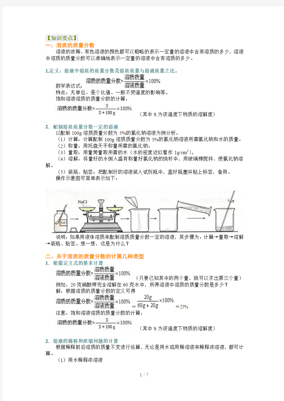 溶质的质量分数教学案(习题有答案)