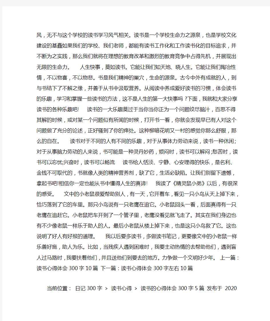 读书的心得体会300字5篇