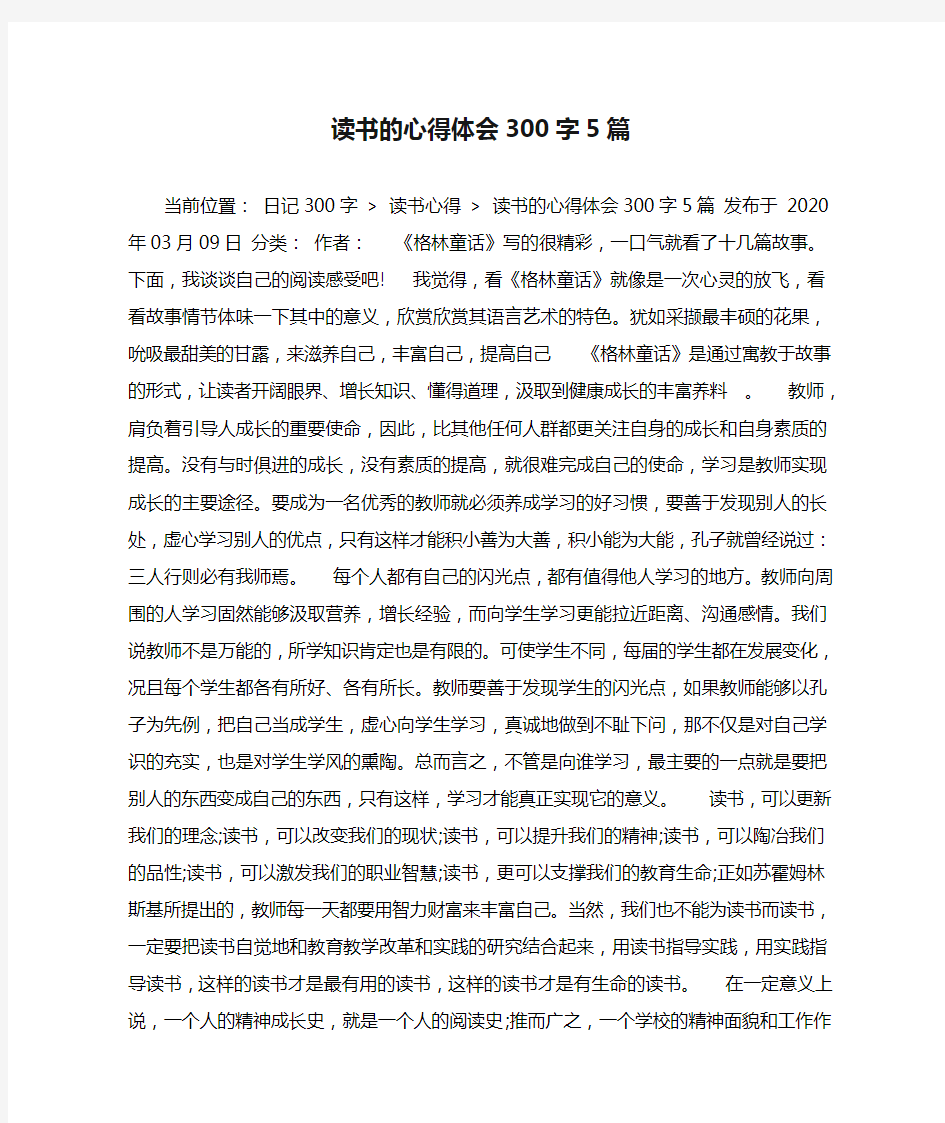 读书的心得体会300字5篇