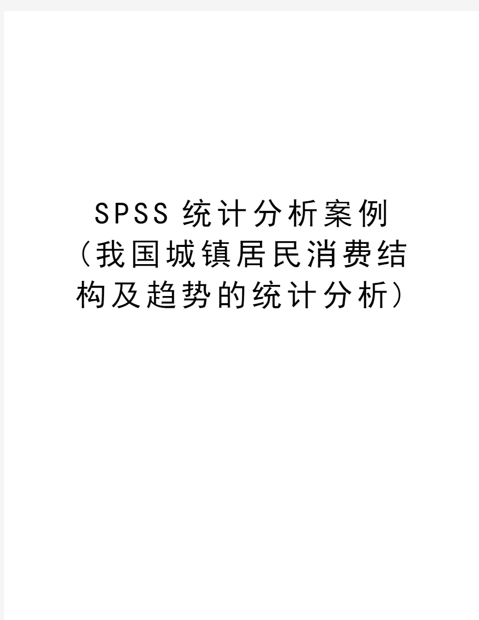 SPSS统计分析案例(我国城镇居民消费结构及趋势的统计分析)说课讲解