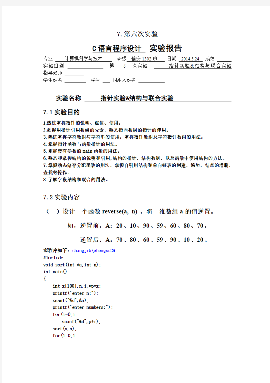 C语言程序设计实验第六次上机实验报告