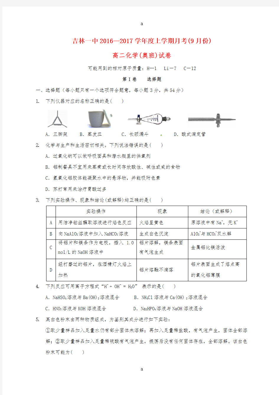 高二化学9月月考试题(奥训班)