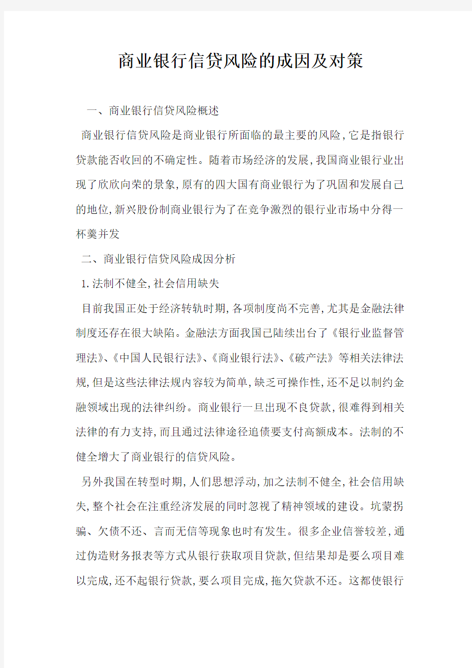 商业银行信贷风险的成因及对策