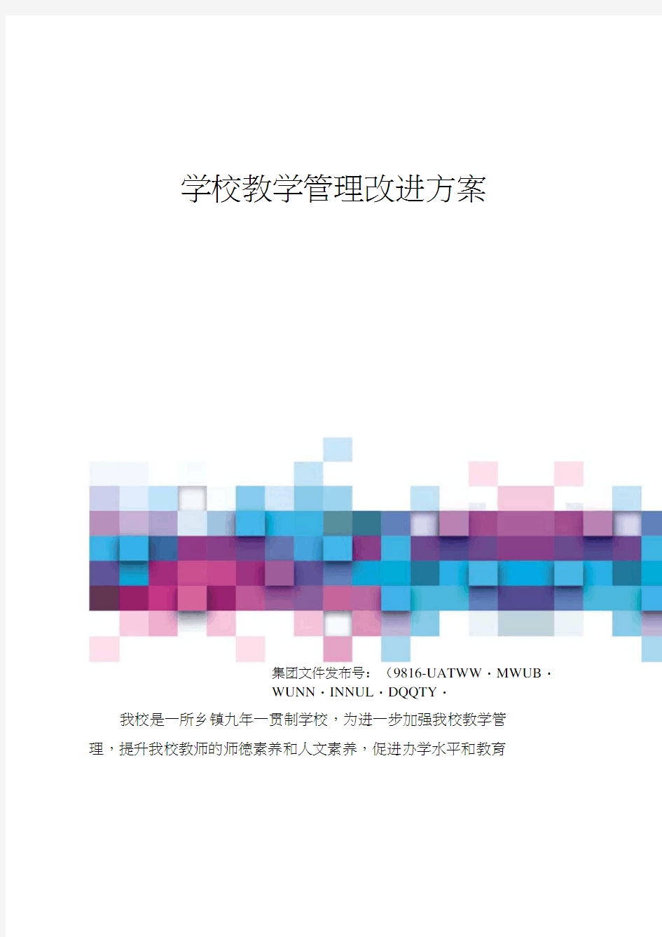 学校教学管理改进方案