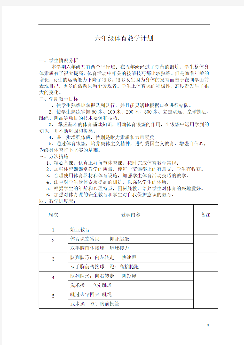 六年级体育教学教案