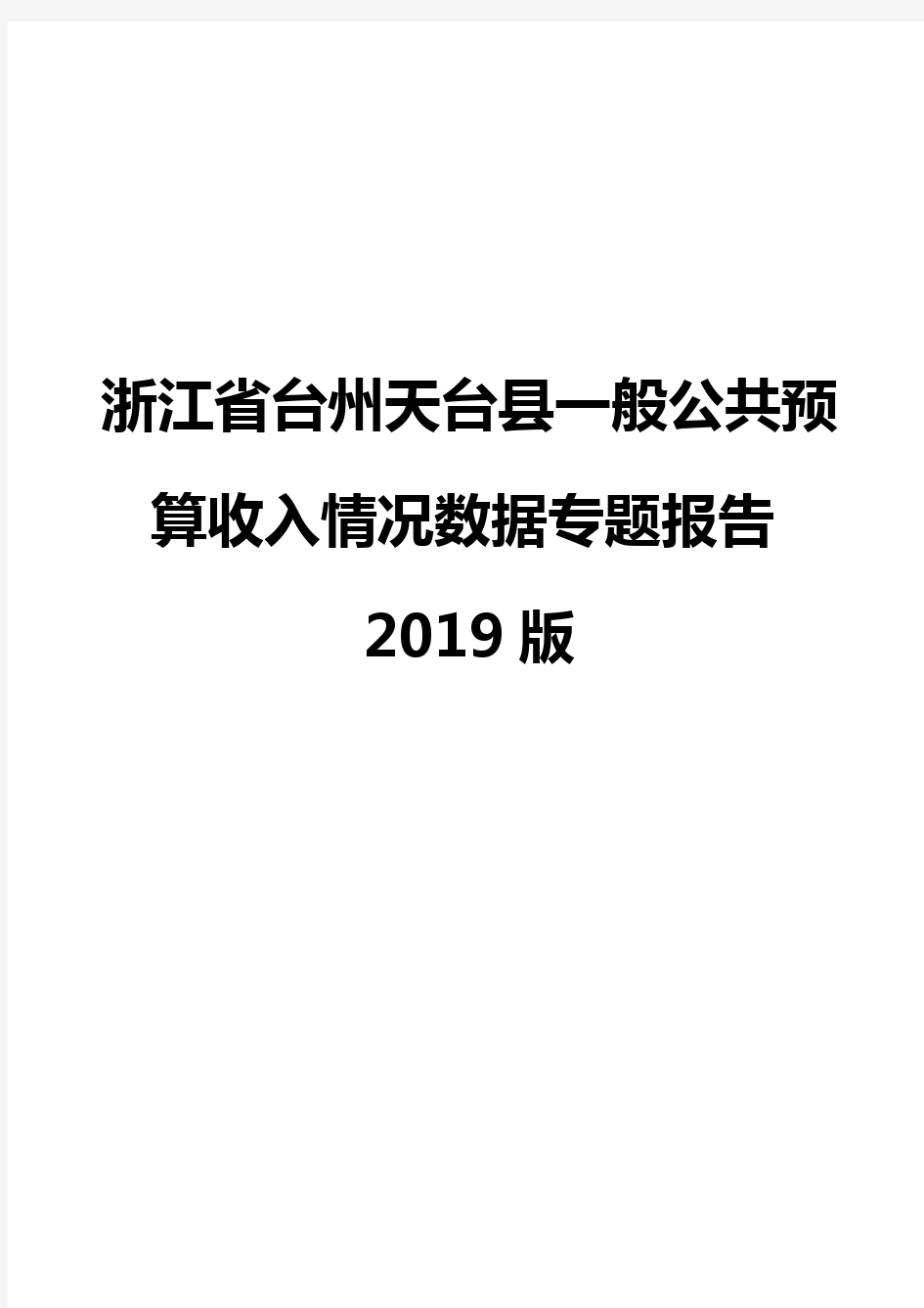 浙江省台州天台县一般公共预算收入情况数据专题报告2019版