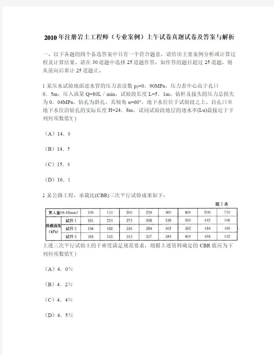 [工程类试卷]2010年注册岩土工程师(专业案例)上午试卷真题试卷及答案与解析