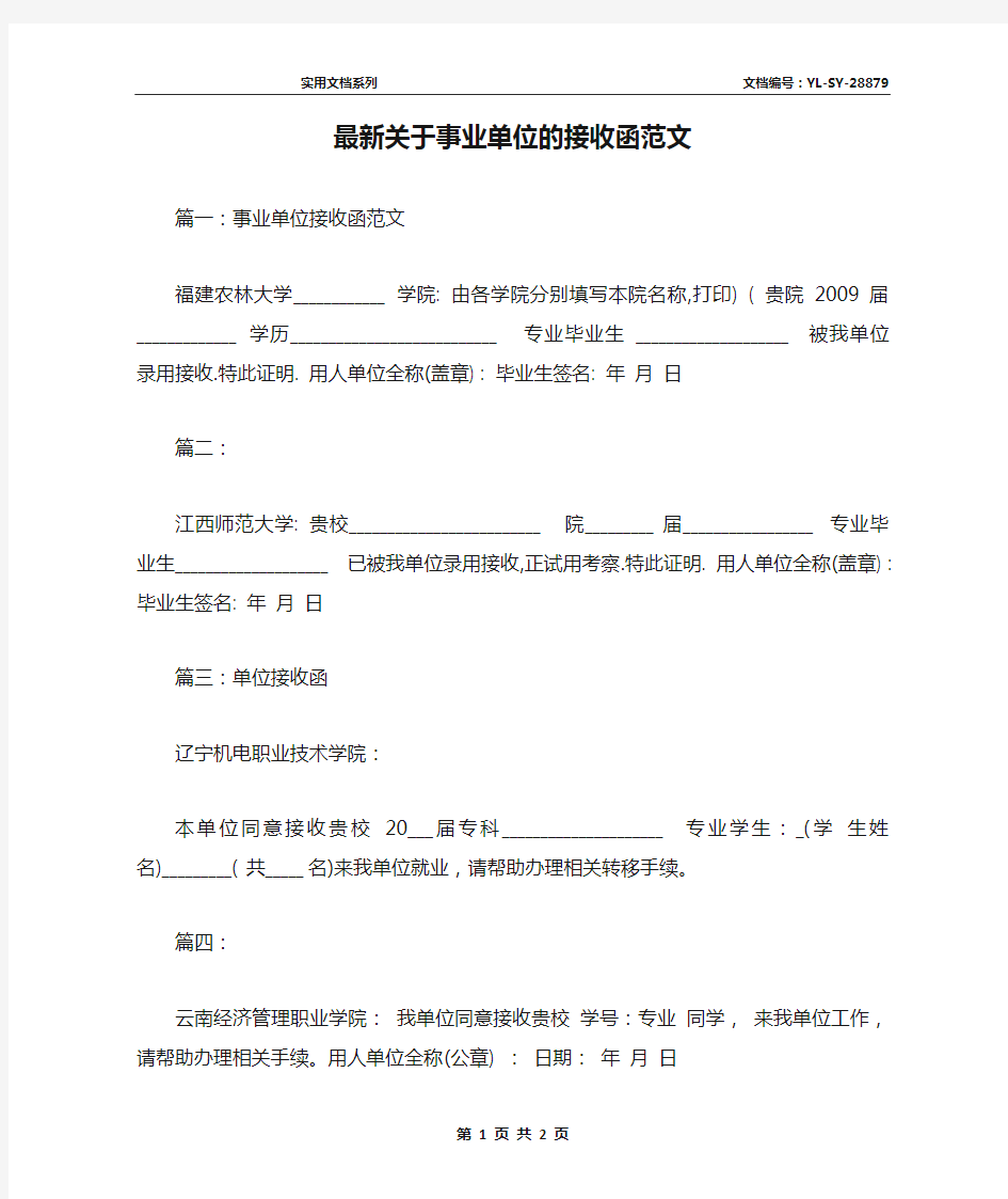 最新关于事业单位的接收函范文