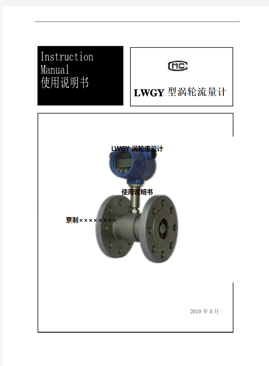 LWGY型涡轮流量计使用使用说明
