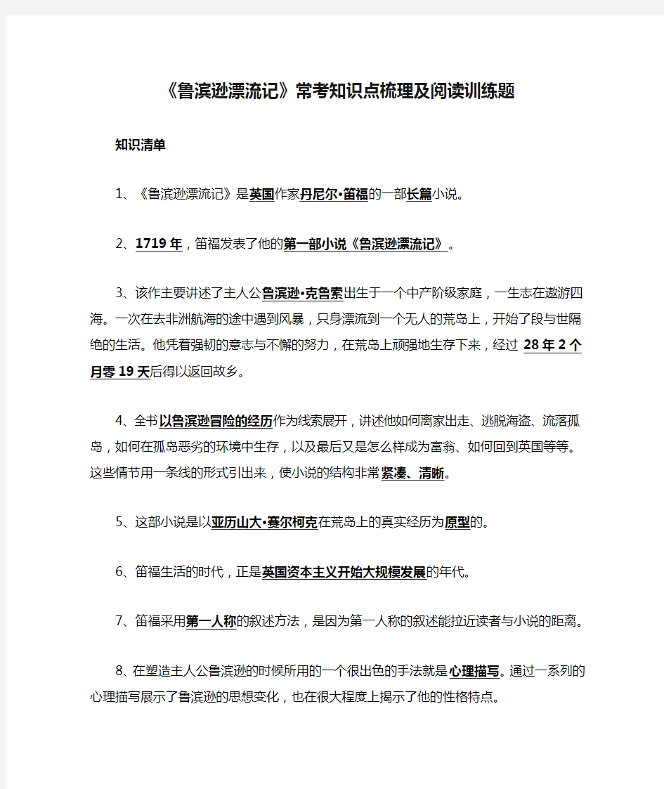 [精]《鲁滨逊漂流记》常考知识点梳理及阅读训练题