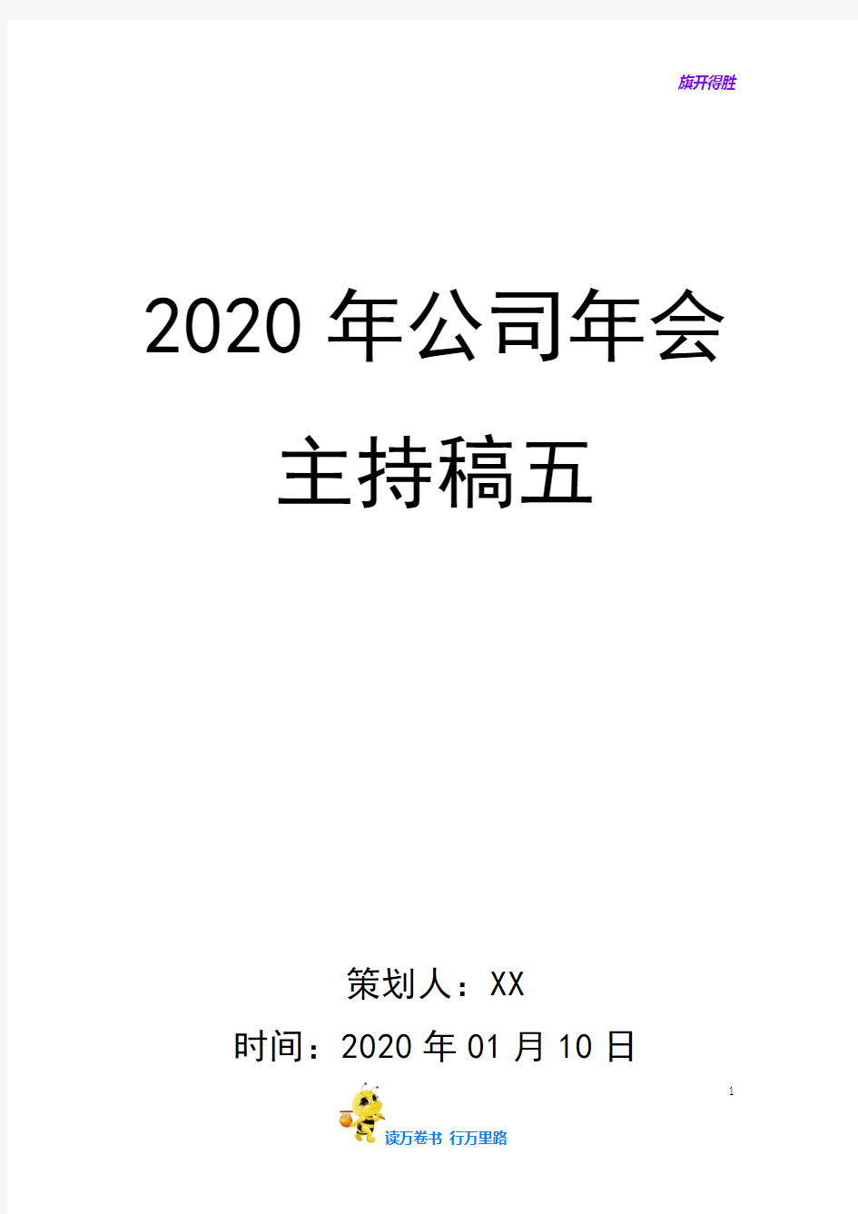 2020年会主持稿05