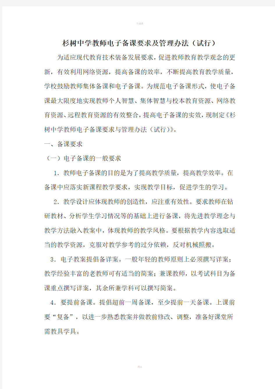 中学教师电子备课要求及管理办法