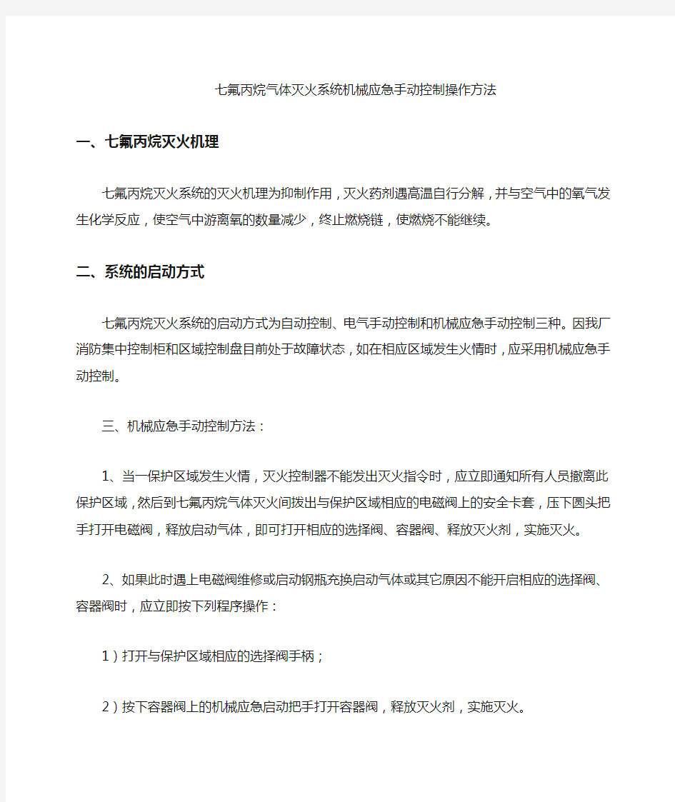 七氟丙烷气体灭火系统机械应急手动控制操作规程